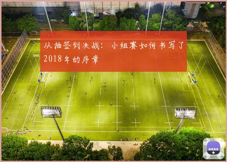 从抽签到决战：小组赛如何书写了2018年的序章